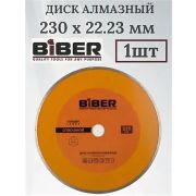 Диск алмаз. 230мм сплошной Стандарт БИБЕР