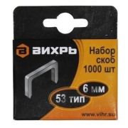 Скобы,  6 мм, д/мебел. степлера, тип  53, 1000 шт., Вихрь