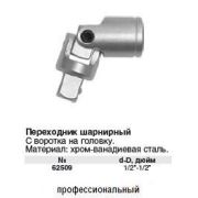 Переходник шарнирный, 1/2