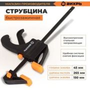 Струбцина быстрозажимная 150мм, Вихрь
