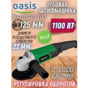 УШМ-125/1100, OASIS AG-110/125 ECO