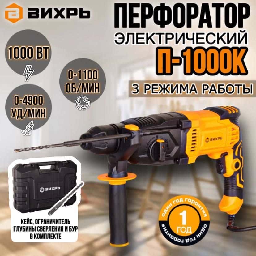 Перфоратор ВИХРЬ П-1000К